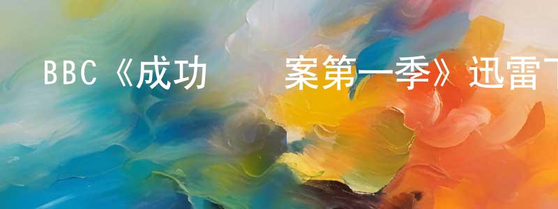 影視迷陳建晟的個人博客,BBC《成功鎮兇案第一季》迅雷下載/在線觀看/百度云-選秀/綜藝-美劇天堂